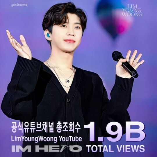 임영웅, 유튜브 총조회수 19억 뷰 돌파. <임영웅 팬클럽 영웅시대 제공>
